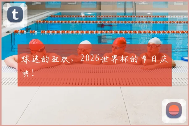 球迷的狂欢,2026世界杯的节日庆典!