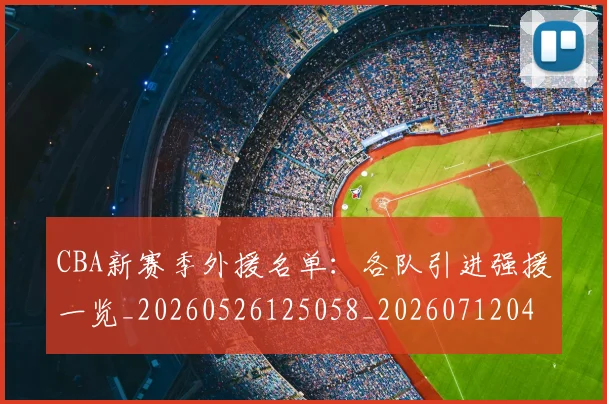 CBA新赛季外援名单：各队引进强援一览_20260526125058_20260712045320