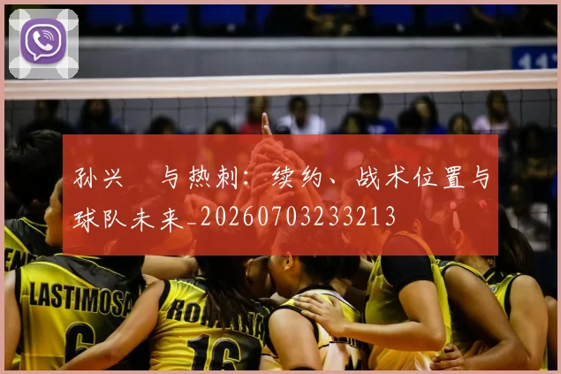 孙兴慜与热刺:续约、战术位置与球队未来_20260703233213