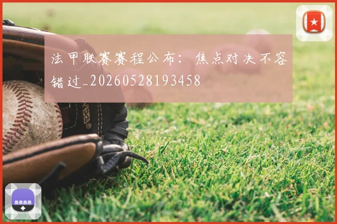 法甲联赛赛程公布:焦点对决不容错过_20260528193458