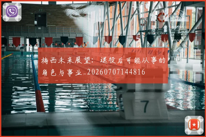 梅西未来展望:退役后可能从事的角色与事业_20260707144816