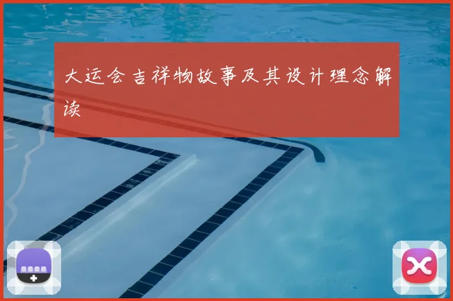 大运会吉祥物故事及其设计理念解读