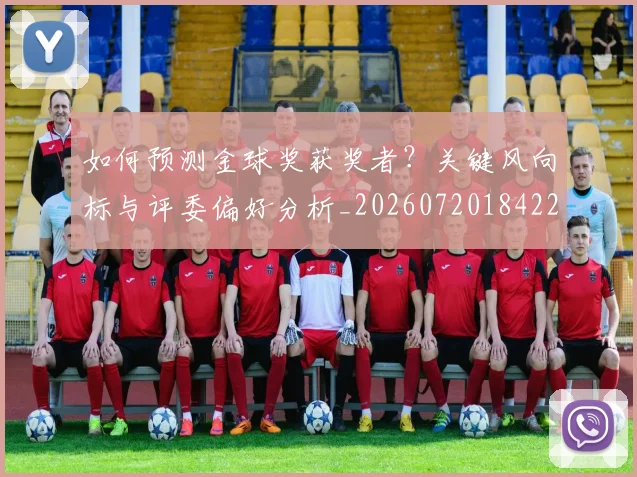 如何预测金球奖获奖者？关键风向标与评委偏好分析_20260720184224