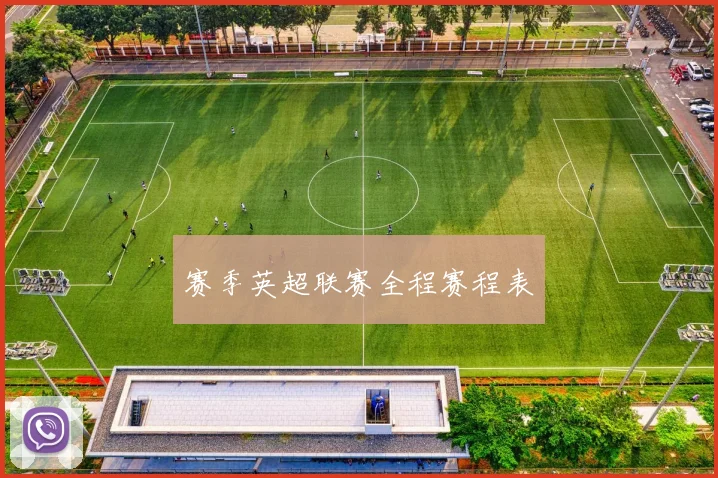 赛季英超联赛全程赛程表