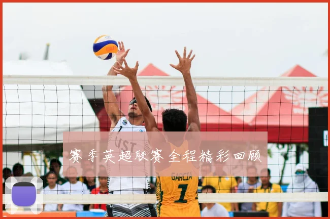 赛季英超联赛全程精彩回顾
