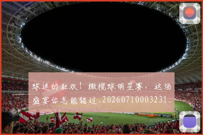 球迷的狂欢!橄榄球明星赛,这场盛宴你怎能错过_20260710003231_20260802161419