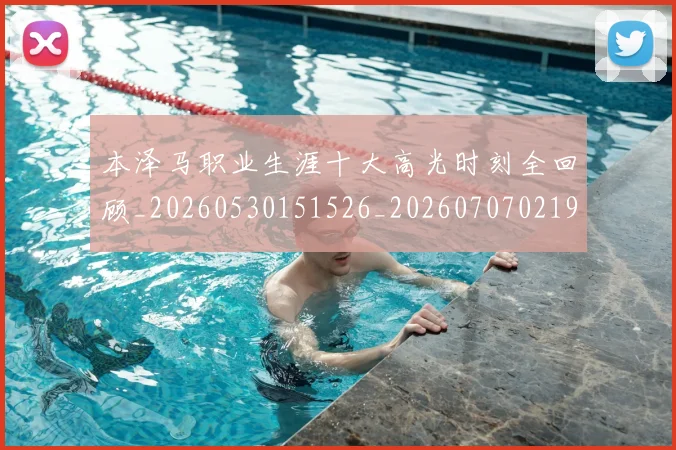 本泽马职业生涯十大高光时刻全回顾_20260530151526_20260707021941