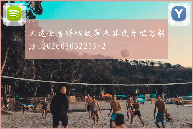 大运会吉祥物故事及其设计理念解读_20260703225542