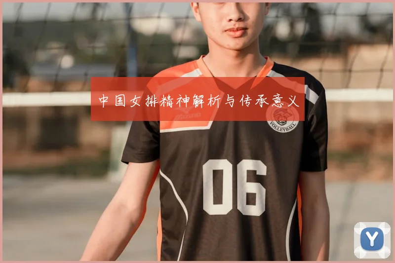 中国女排精神解析与传承意义