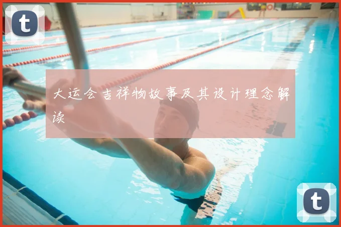 大运会吉祥物故事及其设计理念解读