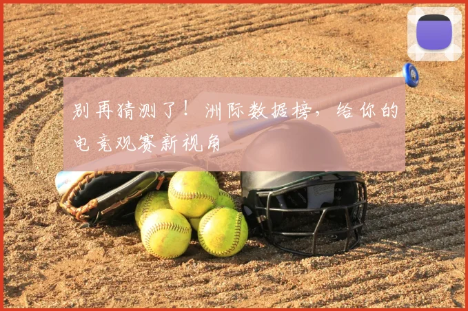 别再猜测了!洲际数据榜,给你的电竞观赛新视角