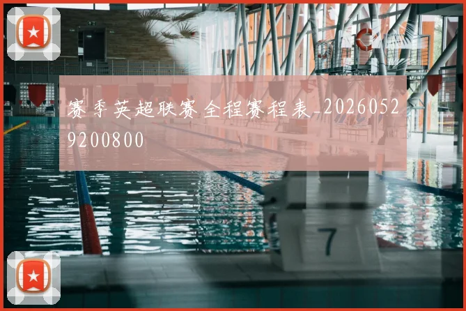 赛季英超联赛全程赛程表_20260529200800