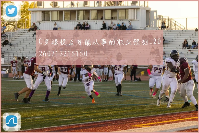 C罗退役后可能从事的职业预测_20260713215150