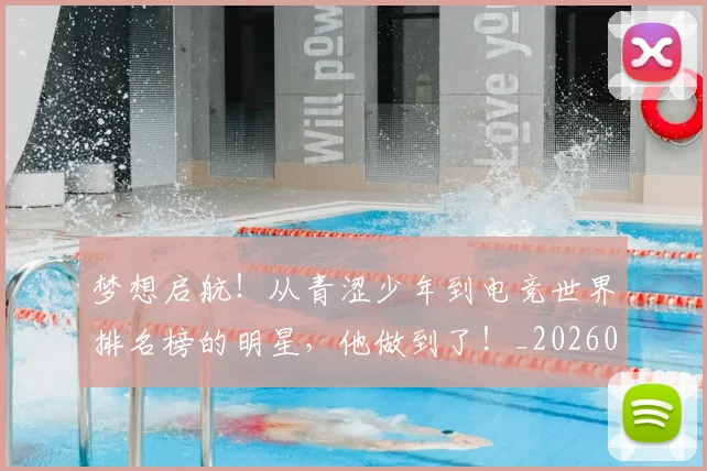 梦想启航!从青涩少年到电竞世界排名榜的明星,他做到了!_20260708190253