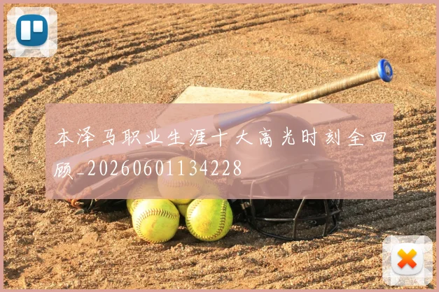 本泽马职业生涯十大高光时刻全回顾_20260601134228