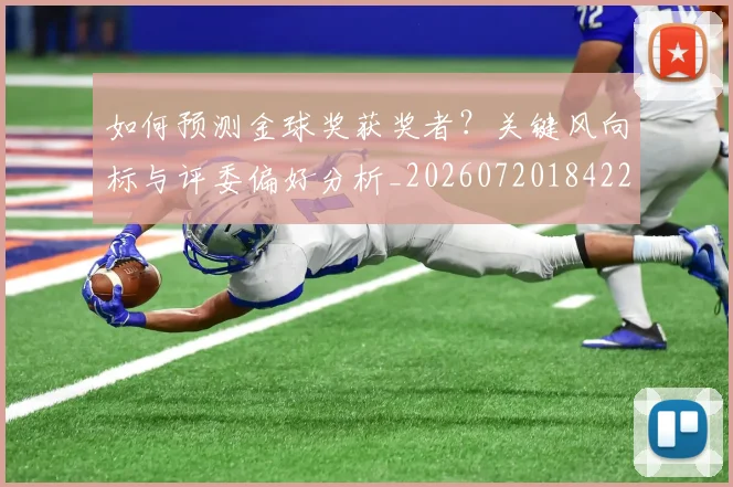 如何预测金球奖获奖者?关键风向标与评委偏好分析_20260720184224