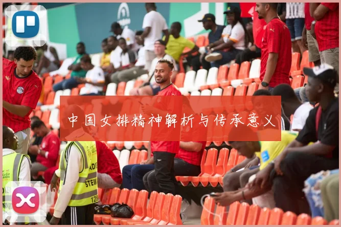 中国女排精神解析与传承意义