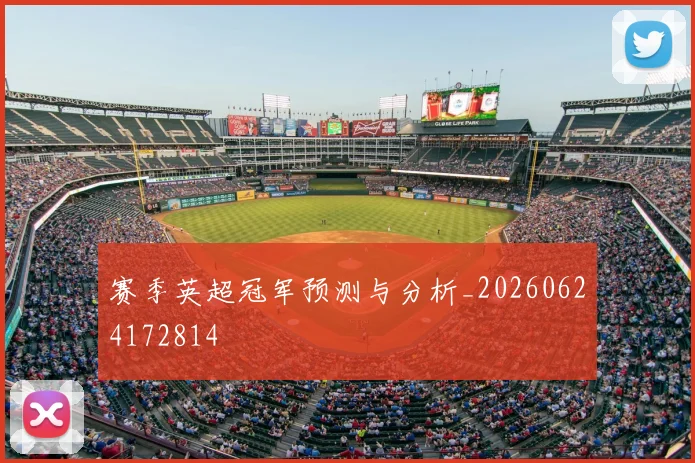 赛季英超冠军预测与分析_20260624172814