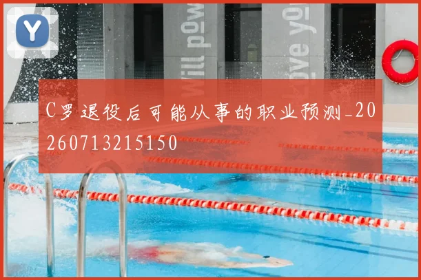 C罗退役后可能从事的职业预测_20260713215150