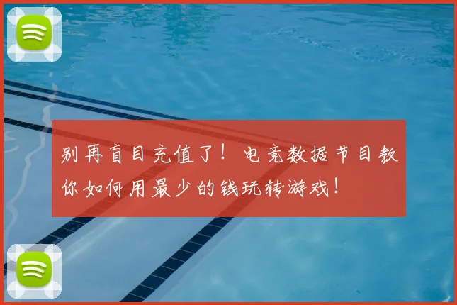 别再盲目充值了！电竞数据节目教你如何用最少的钱玩转游戏！