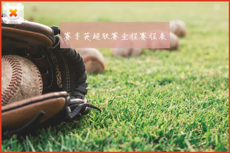 赛季英超联赛全程赛程表