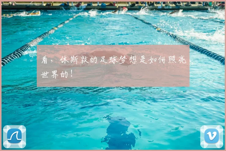 看,休斯敦的足球梦想是如何照亮世界的!