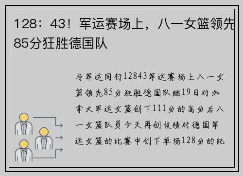 128：43！军运赛场上，八一女篮领先85分狂胜德国队