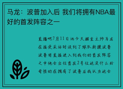 马龙：波普加入后 我们将拥有NBA最好的首发阵容之一