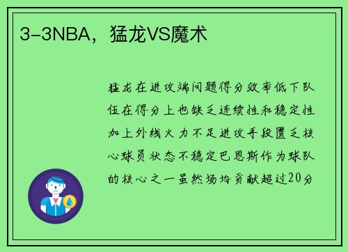 3-3NBA，猛龙VS魔术
