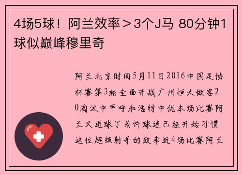 4场5球！阿兰效率＞3个J马 80分钟1球似巅峰穆里奇