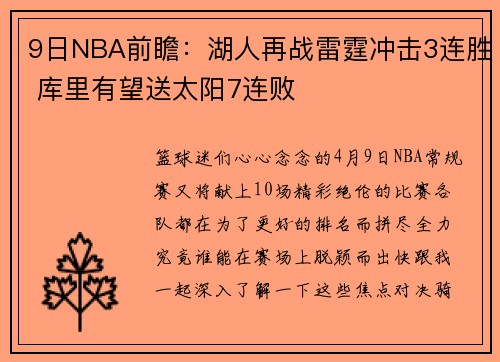 9日NBA前瞻：湖人再战雷霆冲击3连胜 库里有望送太阳7连败