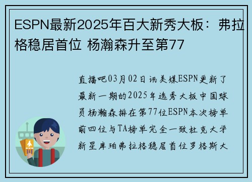 ESPN最新2025年百大新秀大板：弗拉格稳居首位 杨瀚森升至第77