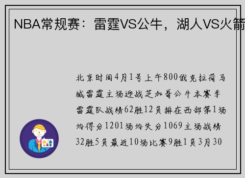 NBA常规赛：雷霆VS公牛，湖人VS火箭
