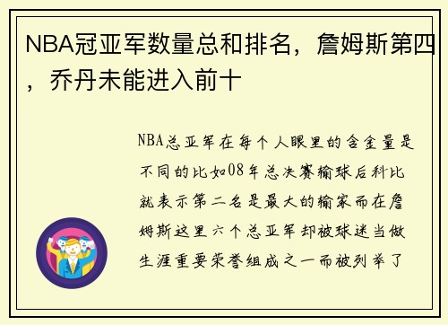 NBA冠亚军数量总和排名，詹姆斯第四，乔丹未能进入前十