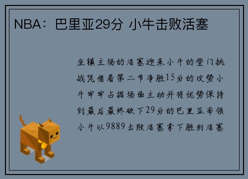 NBA：巴里亚29分 小牛击败活塞