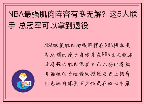 NBA最强肌肉阵容有多无解？这5人联手 总冠军可以拿到退役