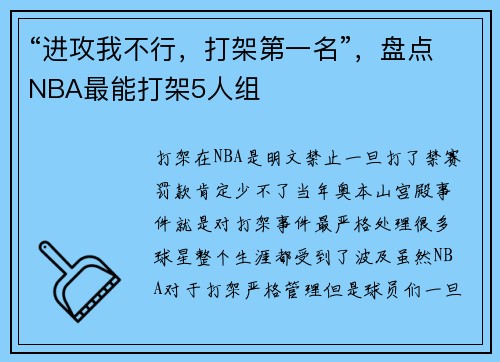 “进攻我不行，打架第一名”，盘点NBA最能打架5人组