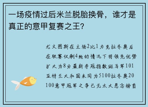 一场疫情过后米兰脱胎换骨，谁才是真正的意甲复赛之王？
