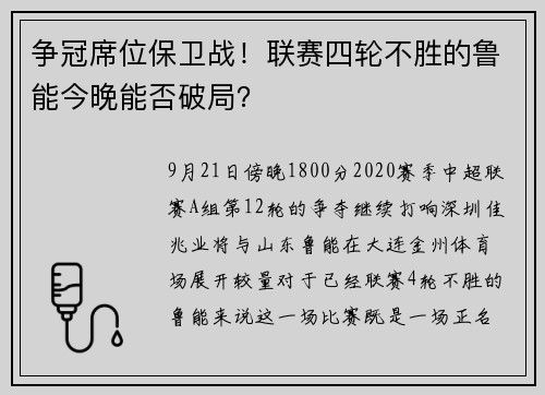 争冠席位保卫战！联赛四轮不胜的鲁能今晚能否破局？