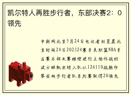 凯尔特人再胜步行者，东部决赛2：0领先