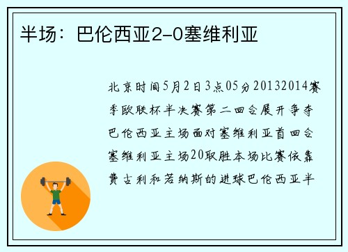 半场：巴伦西亚2-0塞维利亚