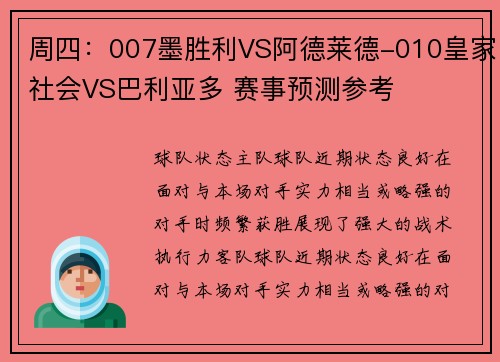 周四：007墨胜利VS阿德莱德-010皇家社会VS巴利亚多 赛事预测参考