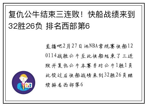 复仇公牛结束三连败！快船战绩来到32胜26负 排名西部第6