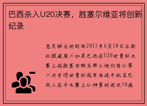 巴西杀入U20决赛，胜塞尔维亚将创新纪录