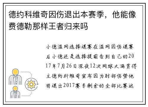 德约科维奇因伤退出本赛季，他能像费德勒那样王者归来吗