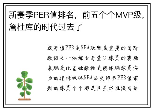 新赛季PER值排名，前五个个MVP级，詹杜库的时代过去了