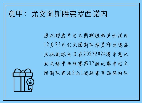 意甲：尤文图斯胜弗罗西诺内