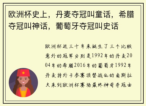 欧洲杯史上，丹麦夺冠叫童话，希腊夺冠叫神话，葡萄牙夺冠叫史话