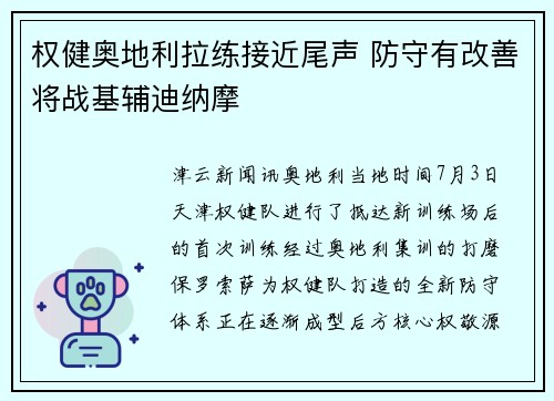 权健奥地利拉练接近尾声 防守有改善将战基辅迪纳摩