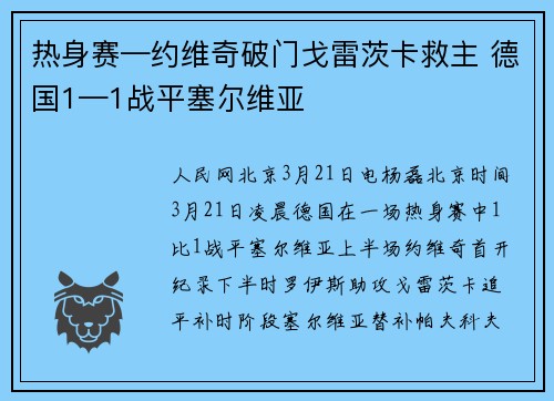 热身赛—约维奇破门戈雷茨卡救主 德国1—1战平塞尔维亚